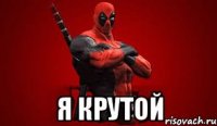  Я крутой