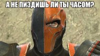 А не пиздишь ли ты часом? 
