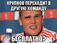 Крупнов переходит в другую команду БЕСПЛАТНО?
