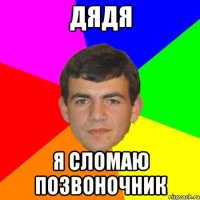 дядя я сломаю позвоночник