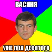 васяня уже пол десятого