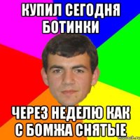 купил сегодня ботинки через неделю как с бомжа снятые
