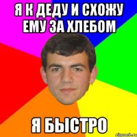 я к деду и схожу ему за хлебом я быстро