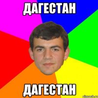 ДАГЕСТАН ДАГЕСТАН