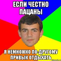 если честно пацаны я немножко по-другому привык отдыхать