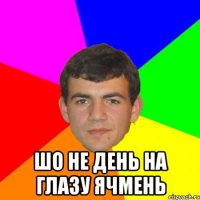 шо не день на глазу ячмень