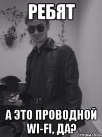 Ребят А это проводной Wi-fi, да?