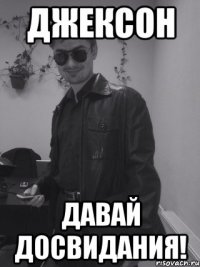 Джексон Давай Досвидания!
