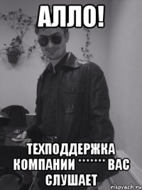 Алло! Техподдержка компании ******* вас слушает