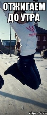Отжигаем до утра 