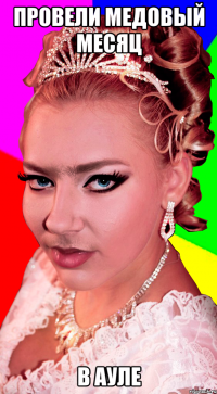 Провели медовый месяц в ауле