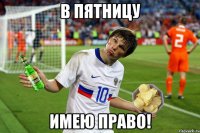 В пятницу имею право!