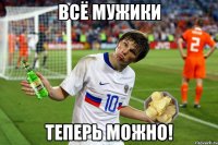 Всё мужики теперь можно!