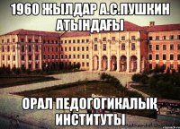 1960 жылдар А.С.Пушкин атындағы Орал педогогикалық институты