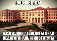 1960 жылдар А.С.Пушкин атындағы Орал педогогикалық институты