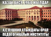 Қазақ АКСР, 1960 жылдар А.С.Пушкин атындағы Орал педогогикалық институты