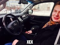  Хех