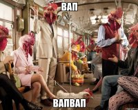 вап вапвап