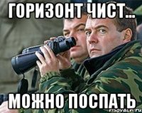 Горизонт чист... Можно поспать