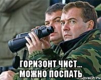  Горизонт чист... можно поспать