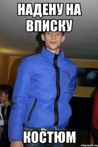 надену на вписку костюм