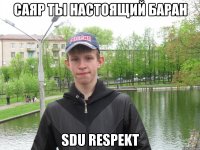 Саяр ты настоящий БАРАН SDU Respekt