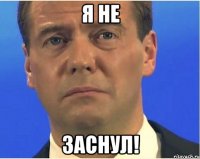 я не заснул!