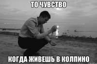 То чувство когда живешь в Колпино