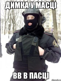 Димка у масці ВВ в пасці