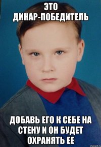 Это Динар-победитель Добавь его к себе на стену и он будет охранять ее