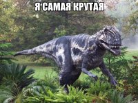 я самая крутая 