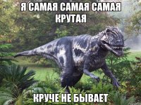 я самая самая самая крутая круче не бывает