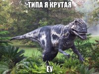 типа я крутая ёу
