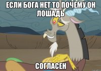 если бога нет то почему он лошадь согласен