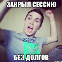 закрыл сессию без долгов