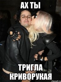 Ах ты тригла криворукая