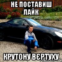 не поставиш лайк крутону вєртуху