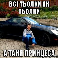 Всі тьолки як тьолки а таня принцеса