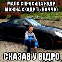 мала спросила куди можна сходить ноччю сказав у відро