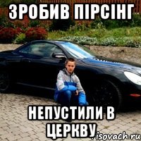 Зробив пірсінг непустили в церкву