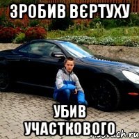 зробив вєртуху убив участкового