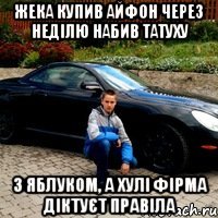 жека купив айфон через неділю набив татуху з яблуком, а хулі фірма діктуєт правіла