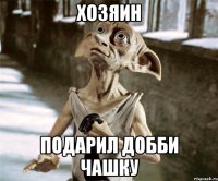 ХОЗЯИН ПОДАРИЛ ДОББИ ЧАШКУ