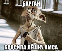 Барган Бросила Лёшку Амса
