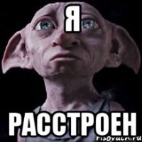 я расстроен