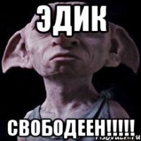 Эдик Свободеен!!!!!