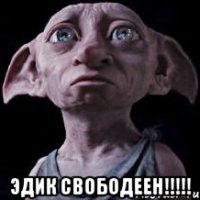  Эдик Свободеен!!!!!