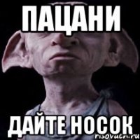 пацани дайте носок
