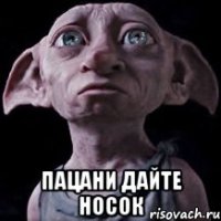  пацани дайте носок