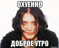 охуенно доброе утро